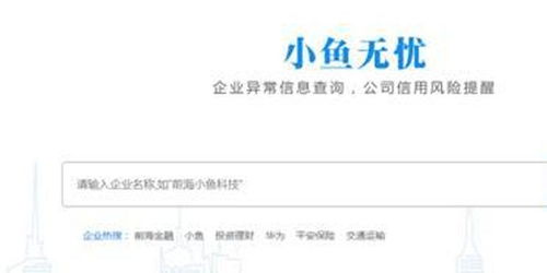 小魚無憂 300萬企業信息一鍵查，健康狀態清晰可視與票據咨詢服務
